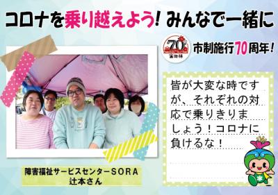 障がい福祉サービスセンターSORA 辻本さんの写真とコメント