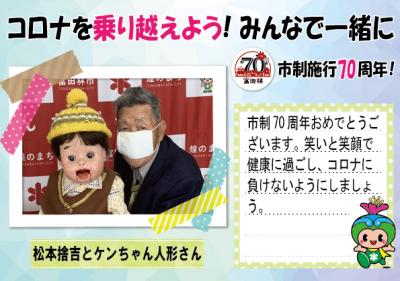 松本捨吉とケンちゃん人形さんの写真とコメント