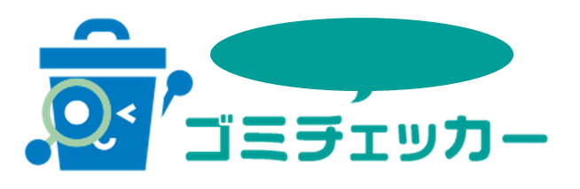 富田林市ゴミチェッカー