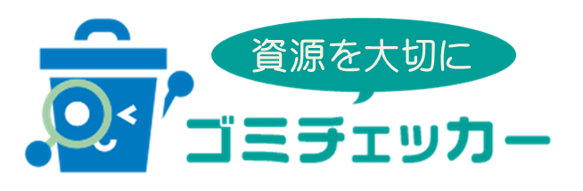 富田林市ゴミチェッカー