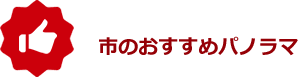 市のおすすめパノラマ