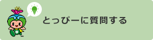 とっぴーに質問する