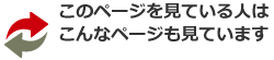 このページを見ている人はこんなページも見ています