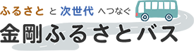 金剛ふるさとバス　ポータルサイト