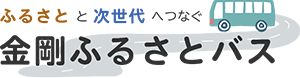 金剛ふるさとバス　ポータルサイト