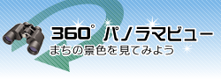 360度パノラマビュー