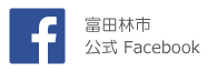 富田林市役所総合公式フェイスブック