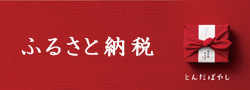 ふるさと寄附金