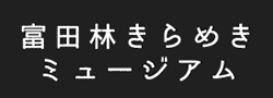 富田林きらめきミュージアム