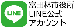 富田林市役所公式LINE＠