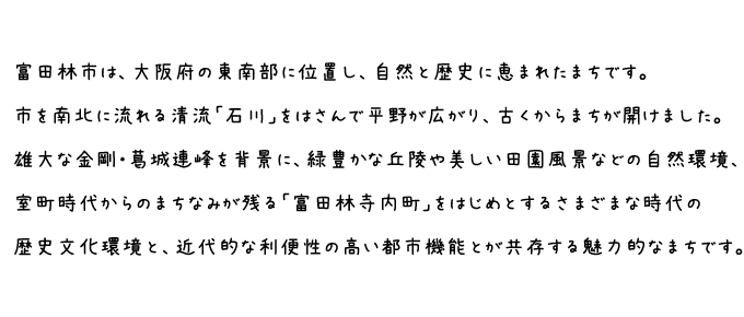 富田林市の紹介