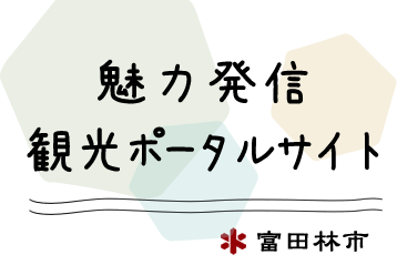 魅力発信・観光ポータルサイト