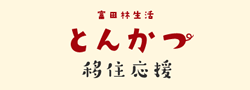 富田林生活とんかつ 移住応援サイト