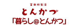 富田林生活とんかつ 「暮らし＠とんかつ」