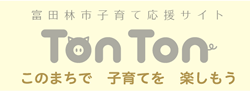 富田林市子育て応援サイト Tonton