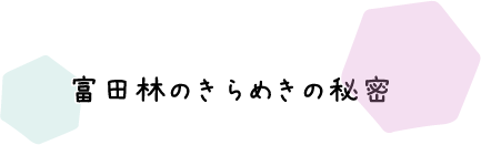 富田林のきらめきの秘密