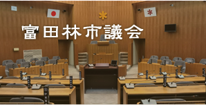 富田林市議会