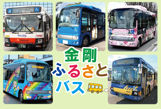 金剛ふるさとバスのご案内 - 富田林市公式ウェブサイト