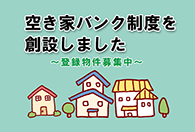 空き家バンク制度を創設。登録物件募集中