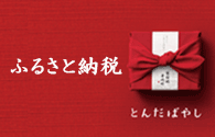 とんだばやしふるさと寄附金