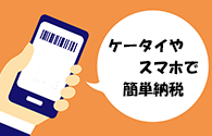 モバイルレジサービスで簡単納税