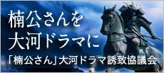 事業ＰＲ（楠公さんを大河ドラマに）