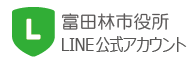 富田林市役所LINE公式アカウント