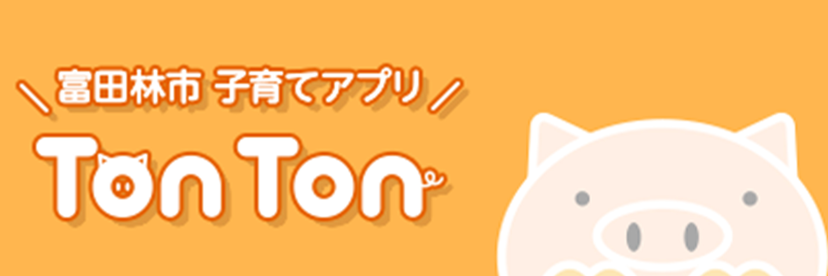 事業ＰＲ（TONTONアプリ）