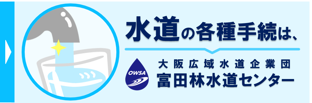 事業ＰＲ（水道の各種手続き）