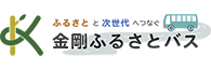 事業PR（金剛ふるさとバス）