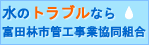 富田林市管工事業協同組合