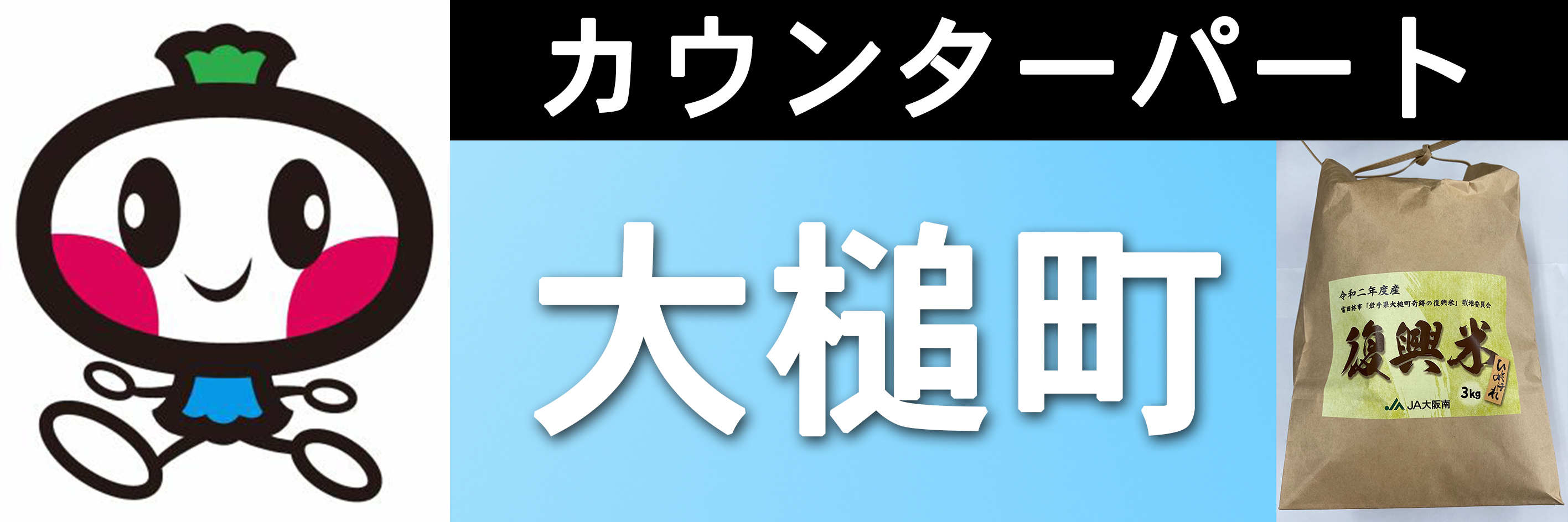 奇跡の復興米の取り組みについて