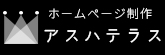 株式会社アスハテラス