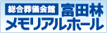 富田林メモリアルホール