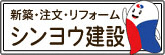 シンヨウ建設株式会社