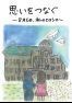 思いをつなぐ　8月6日、私のヒロシマ