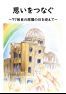 思いをつなぐ　77回めの原爆の日を迎えて
