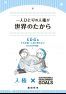 人権啓発冊子「一人ひとりの人権が世界のたから」