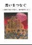 思いをつなぐ〜忘れてはいけない、あの日のこと〜