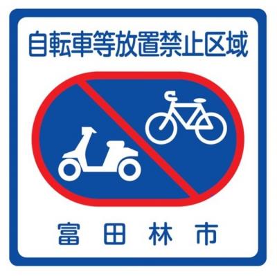 放置禁止区域ステッカー
