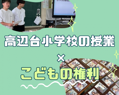 高辺台小学校の授業とこどもの権利