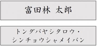 個人プレート（サンプル）