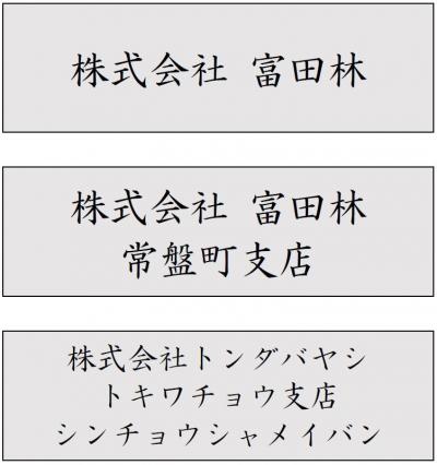 法人団体プレート（サンプル）