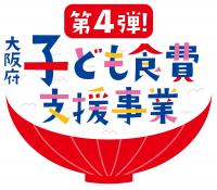 大阪府子ども食費支援事業（第4弾）〜大阪府からのお知らせ〜