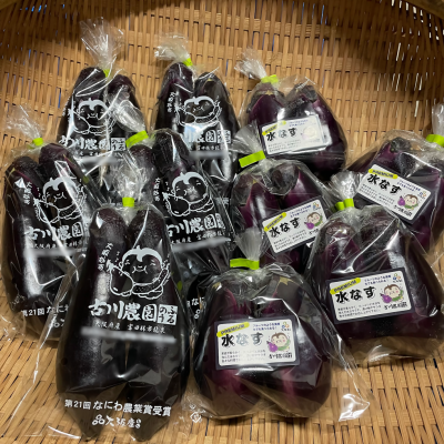 大阪なす・水なす　食べ比べセット