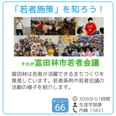 若者施策を知ろう！
