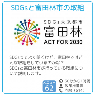 SDGsと富田林市の取組