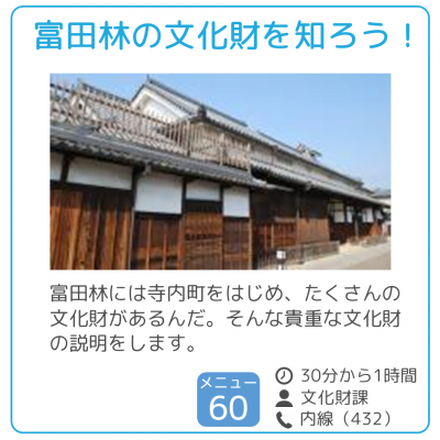 富田林の文化財を知ろう！