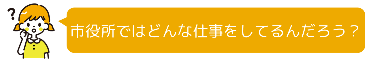 市役所ではどんな仕事をしてるんだろう？
