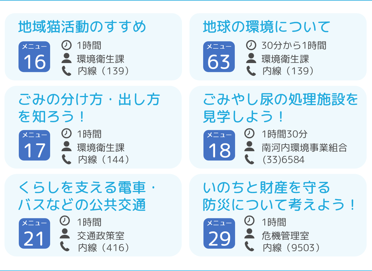 メニュー16「地域猫活動のすすめ」・63「地球の環境について」・17「ごみの分け方・出し方を知ろう」・18「ごみやし尿の処理施設を見学しよう」・21「くらしを支える電車・バスなどの公共交通」・29「いのちと財産を守る防災について考えよう！」・